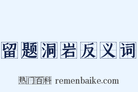 留题洞岩反义词是什么意思的图片
